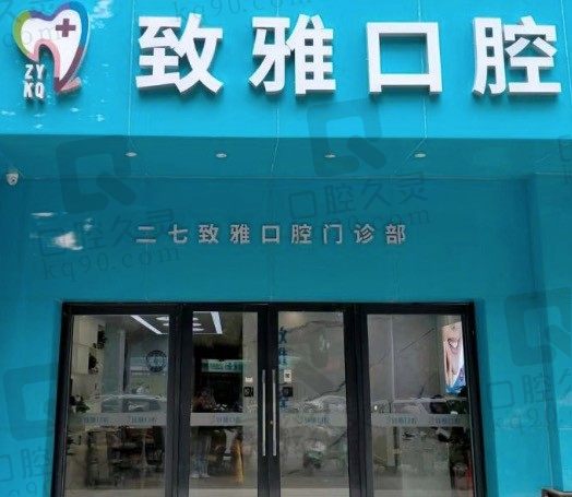 郑州致雅口腔医院地址在哪,电话及价格表一览,中老年人种植牙不贵!