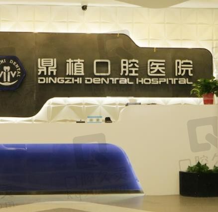 南昌鼎植口腔医院种植牙、牙齿矫正怎么样,从医生技术和价格上看