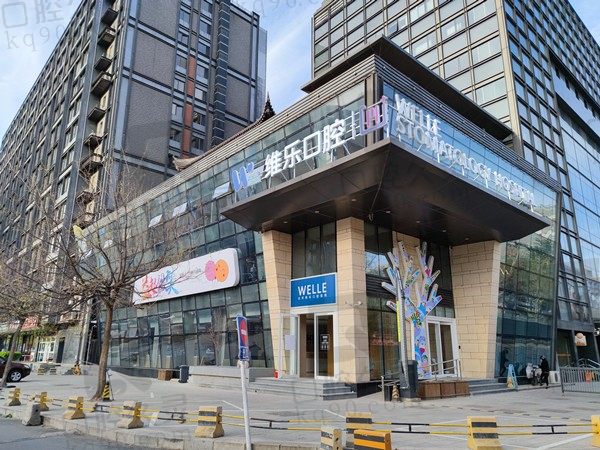 北京维乐口腔医院电话地址奉上,汇总种植牙/牙齿矫正收费标准