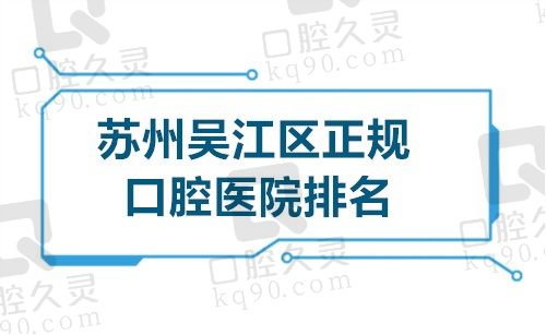 苏州吴江区正规口腔医院排名:排在前十的这些口腔医院都很有实力