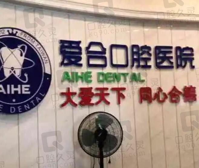 宜昌爱合口腔医院种植牙怎么样,种植牙一颗、全口价格是多少?