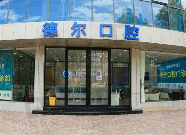 石家庄德尔口腔怎么样,盘点医院地址,电话,收费价格表