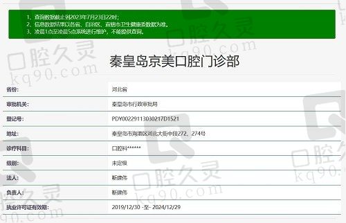 秦皇岛京美口腔门诊部 资质