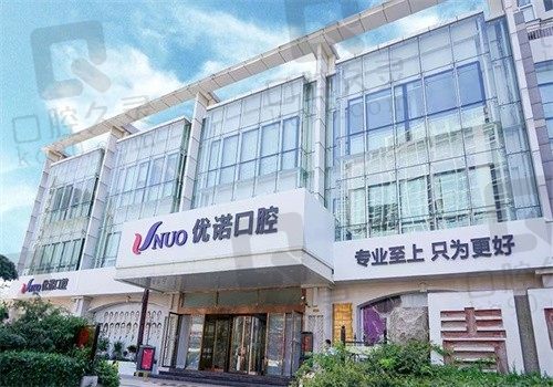 青岛优诺口腔价格表2023,种植牙3287牙齿矫正7999元起收费合理