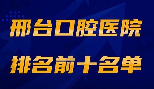 邢台口腔医院排名前十名单揭晓，国华/植德/张绍然口腔占据榜单前三