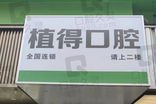 周口植得口腔医院怎么样、正规吗？盘点医院技术实力与地址电话