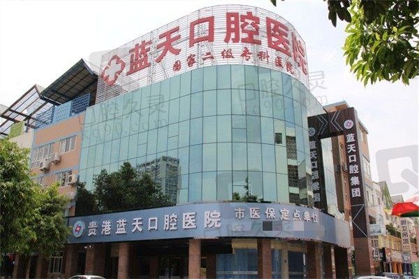 揭晓贵港蓝天口腔医院价格表,含德国种植牙品牌及价格是多少
