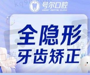 襄阳号尔口腔牙齿矫正医生技术好价格实惠，全隐形牙齿矫正12800元起