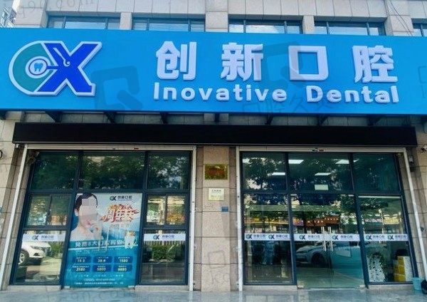 一览徐州创新口腔门诊部怎么样/地址及价格表，便知种植牙、牙齿矫正收费！