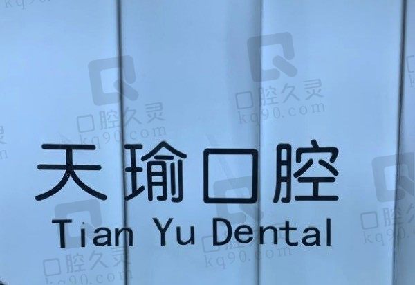 徐州天瑜口腔怎么样、地址及价格表一览,种植牙及牙齿矫正不贵!