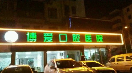 淮北博爱口腔医院怎么样?正规医院简介/地址电话/收费价格一览