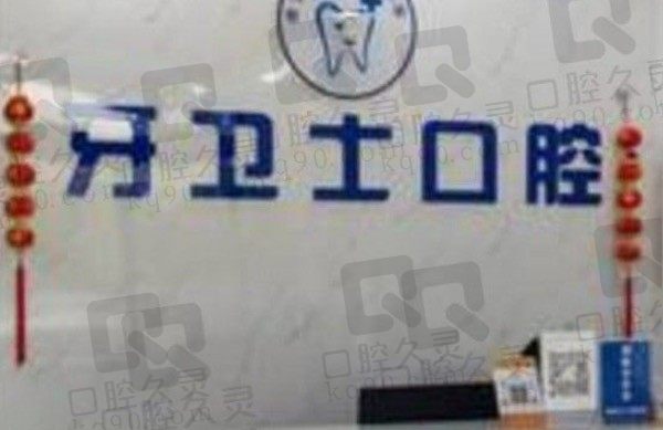 徐州牙卫士口腔医院怎么样/正规吗/地址在哪,附2023价格表!