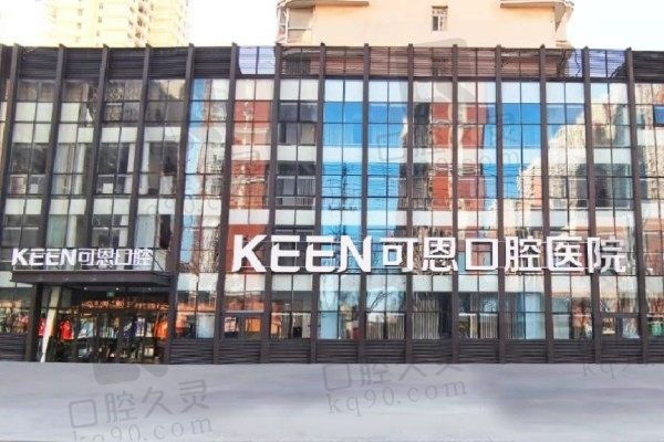 衡水可恩口腔医院价目表:韩系种植牙2K+、隐形矫正9K+