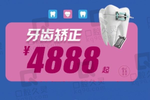 淮安诺贝尔口腔牙齿矫正多少钱？金属矫正4888元起可靠吗