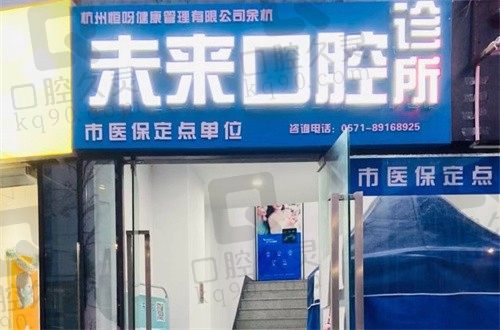 杭州牙科医院集团未来口腔医院