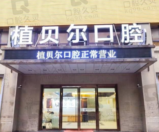 孝感植贝尔口腔医院怎么样,从价格表、医生技术上看(含地址、电话)