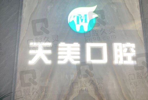 鄭州天美口腔收費價目表更新:進來看種植牙/牙齒矯正/拔牙價格!
