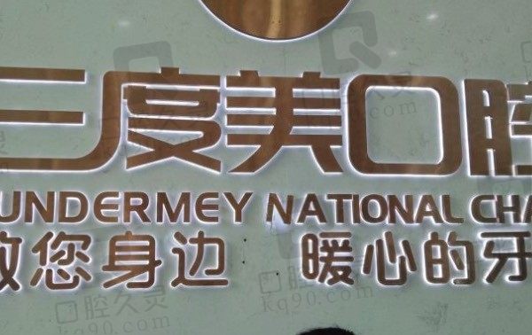 长沙三度美口腔医院正规吗/在哪儿/怎么样,附2023价格表!