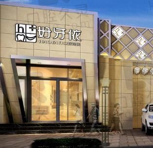 长沙好牙依口腔医院官网已认证,医院正规且种植牙、牙齿矫正都不贵