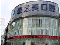 深圳雅适美怎么样?是正规牙科医院附门店地址