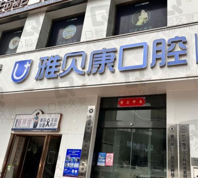 湖南雅贝康口腔医院9家店地址公布，附种植牙、牙齿矫正更新版价格表