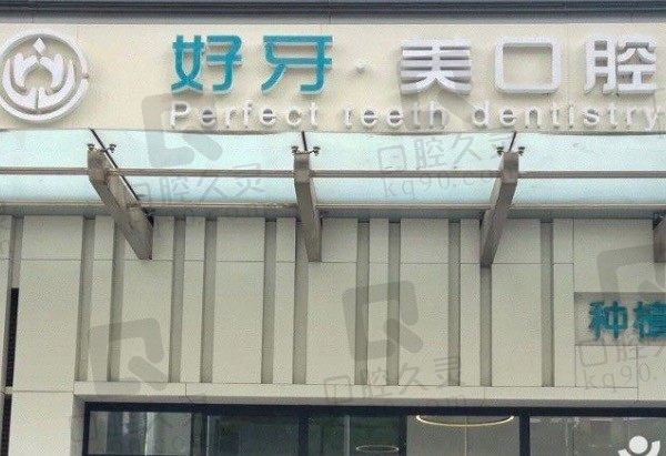 公布北京好牙口腔医院收费标准：发现种植牙、牙齿矫正不贵！