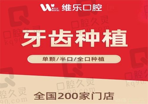 重庆维乐口腔医院种牙多少钱？美国杰美6999起送即刻种植技术