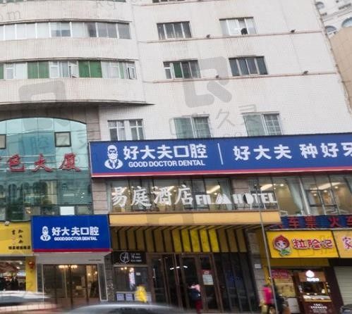 长沙好大夫口腔医院口碑怎么样,正规吗,附医院地址|价格表