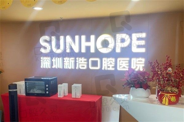 超全深圳新浩口腔医院收费标准来袭!种植牙价格仅2千多一颗