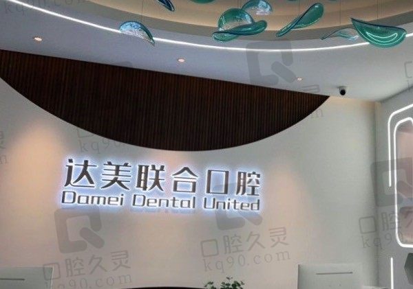 太原达美联合口腔医院收费标准公布,种植牙、牙齿矫正、拔牙不贵!