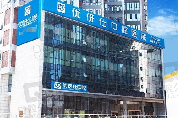 株洲优伢仕口腔医院地址在哪/院长是谁/正规吗,附价格表