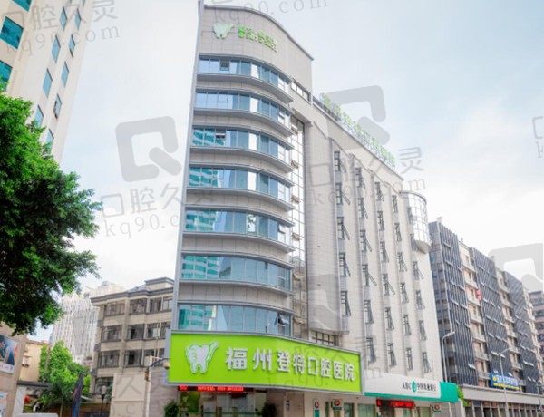 福州登特口腔医院医生介绍及价目表更新,含种植牙/牙齿矫正价格