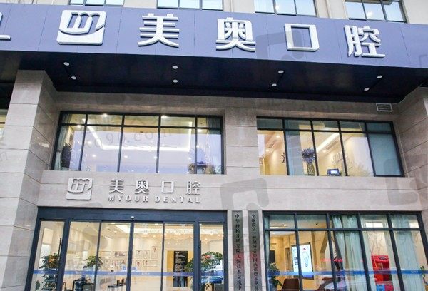 无锡美奥口腔医院收费怎样?种植牙1894元起牙齿矫正7711元起
