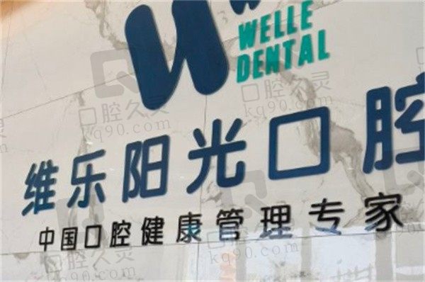 上饶维乐阳光口腔医院地址+交通路线来咯,还有新鲜出炉的价格表