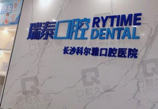 长沙科尔雅口腔医院怎么样、正规吗,从医生技术和价格表看不错!