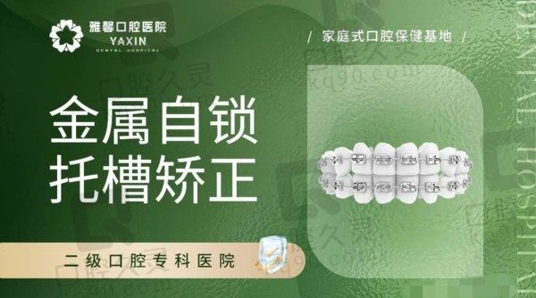 大连雅馨口腔整牙价格高吗？金属自锁矫正价格16800元起