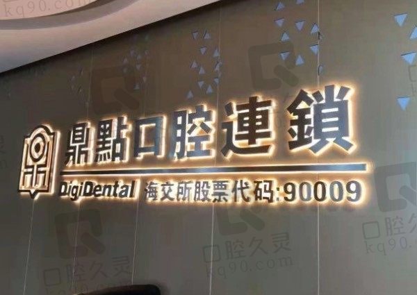 海口鼎点口腔价格表一览,种植牙/牙齿矫正/拔牙便宜不贵!