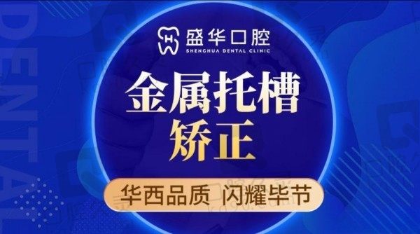 毕节盛华口腔医院牙齿矫正费用不贵！金属矫正价格5800元起