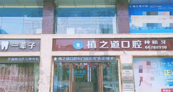 海口植之道口腔医院地址在哪/种植牙技术怎么样，附2023价格表