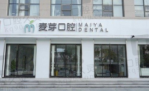 嘉興麥芽口腔醫(yī)院怎么樣?很靠譜可信有正規(guī)資質(zhì)+收費(fèi)價(jià)格為證