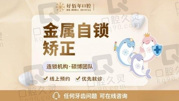 东莞好佰年口腔牙齿矫正价格查询：金属自锁矫正5980元起