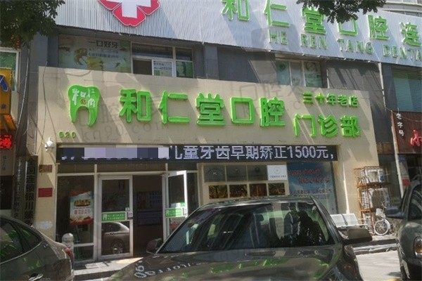 银川和仁堂口腔医院怎么样？先看口碑好不好再看收费标准贵吗