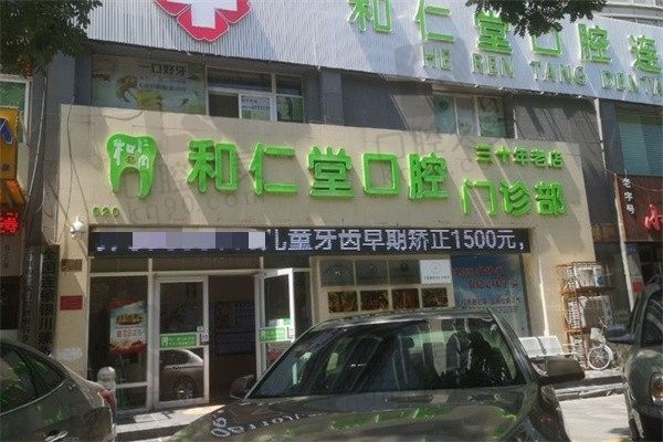 银川和仁堂口腔医院怎么样?先看口碑好不好再看收费标准贵吗