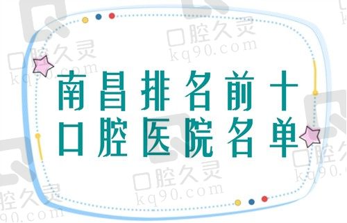 求问南昌口腔医院哪家好还不贵?排名前十的这些医院可闭眼入