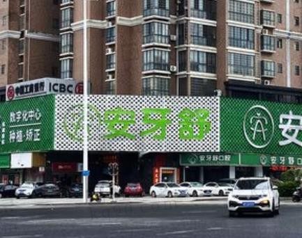 永州安牙舒口腔医院收费标准大公开!2023种植牙、牙齿矫正价格详解!