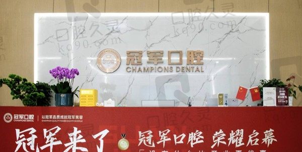 临沂冠军口腔医院价格表一览,了解种植牙/牙齿矫正价格贵吗