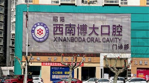 昭通西南博大口腔挂号攻略:分享线上/电话/到院预约方式可选择