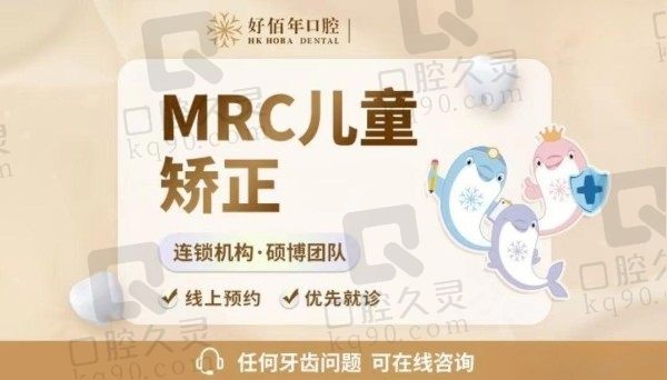 东莞好佰年口腔儿牙科怎么样？MRC早矫价格5800起值吗