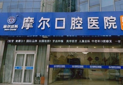分享南通摩尔齿科种植牙价格表:韩系仕诺康2999+奥齿泰5500+