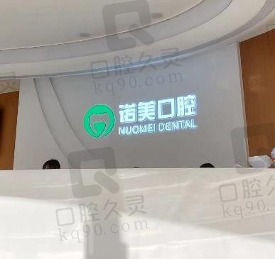 北京诺美口腔正规吗，医院种植牙一颗/全口、牙齿矫正一口怎么收费的？
